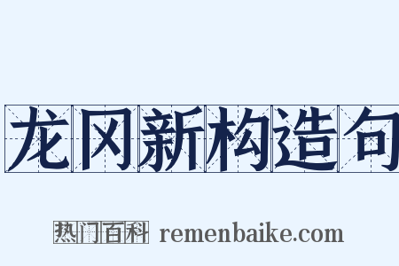 龙冈新构造句是什么意思的图片